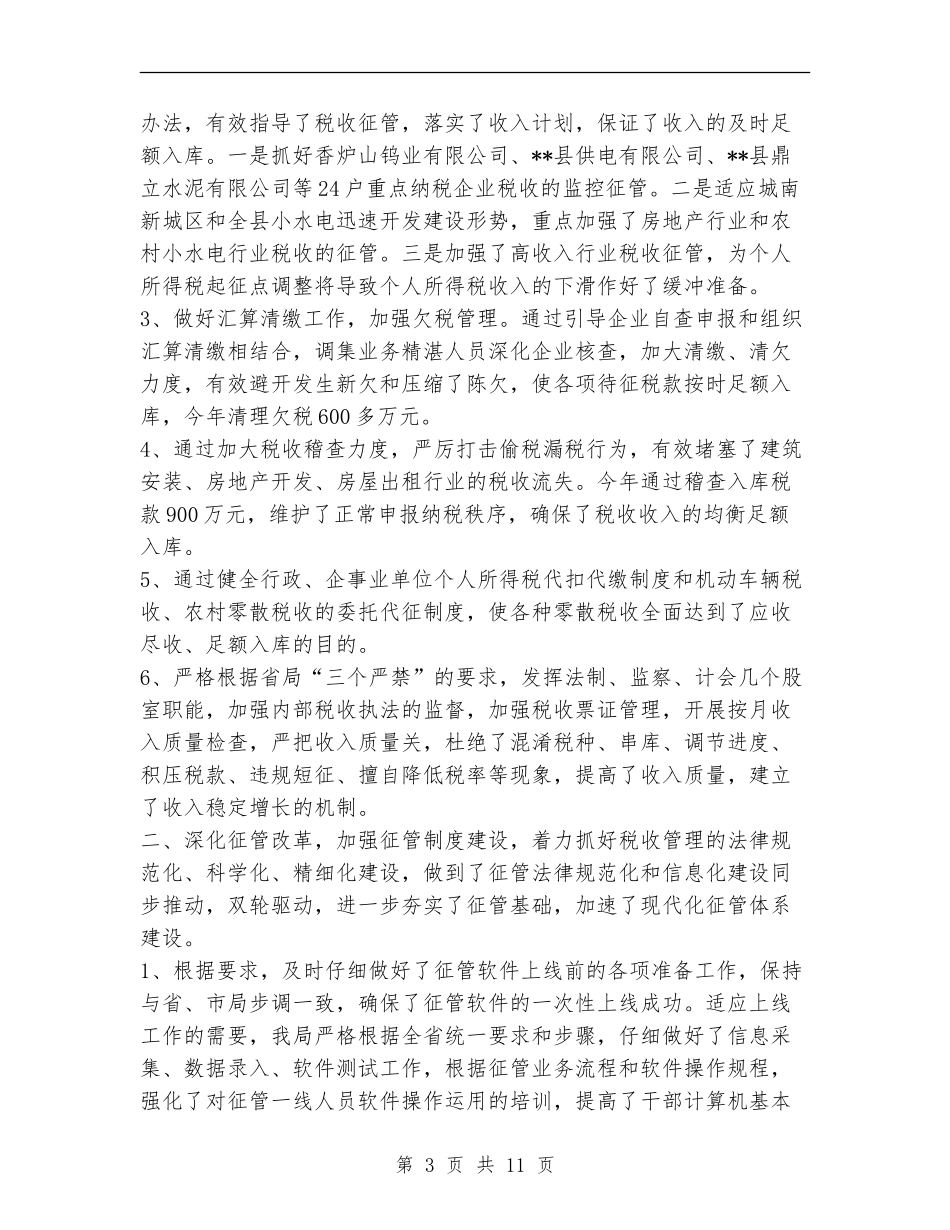 县地方税务局年终工作总结1_第3页