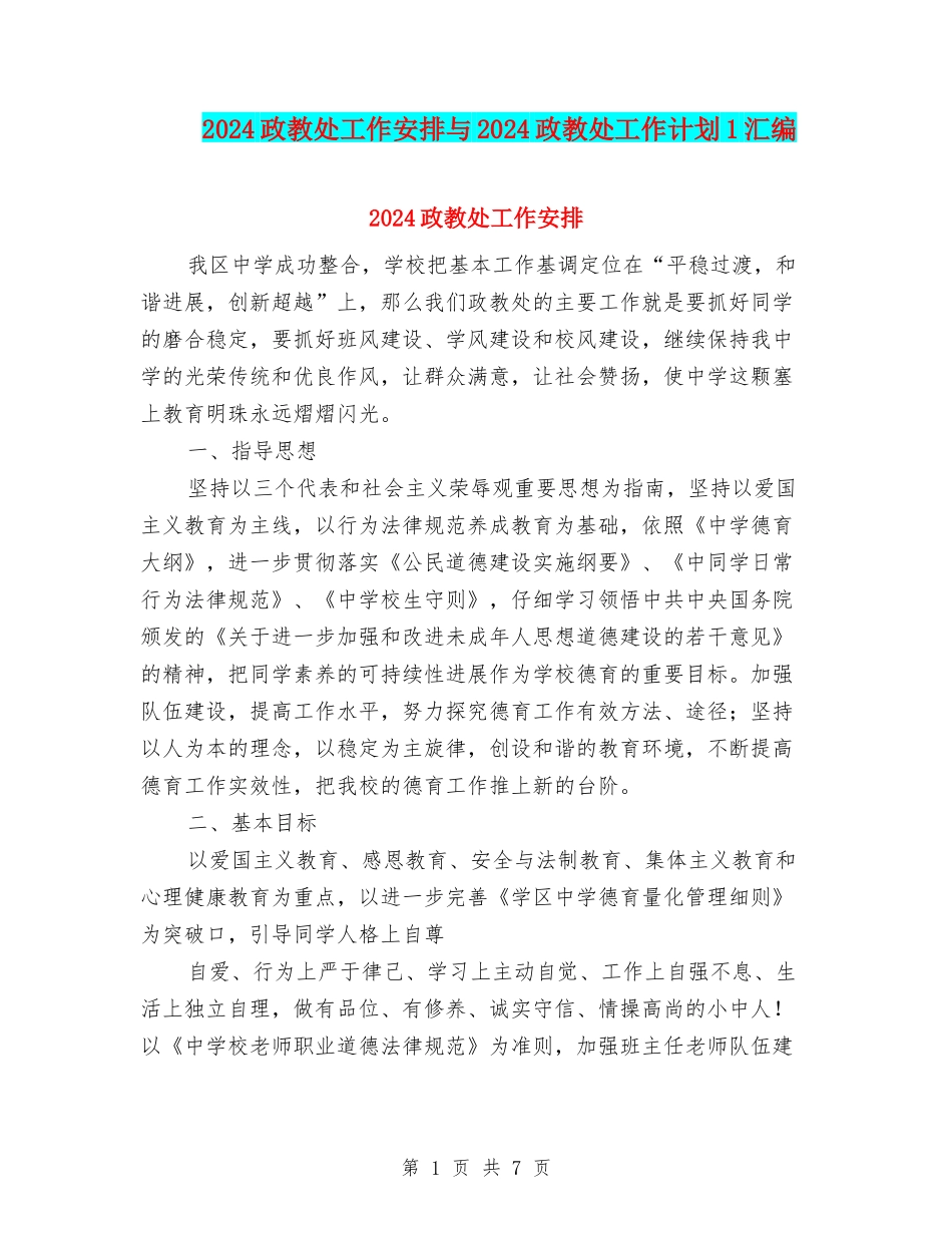 2024政教处工作安排与2024政教处工作计划1汇编_第1页