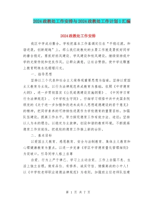 2024政教处工作安排与2024政教处工作计划1汇编