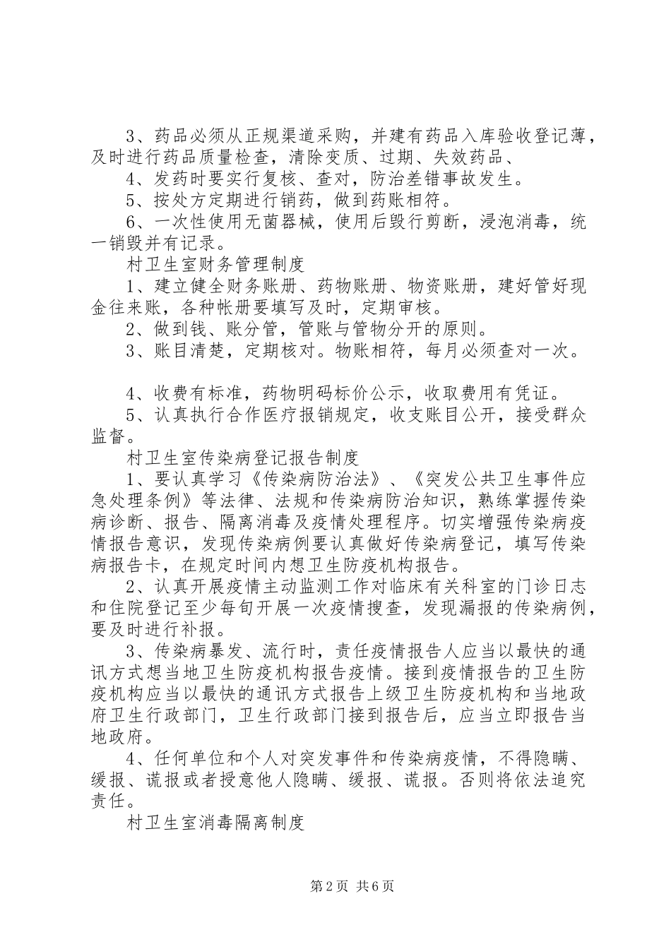 村卫生室医疗机构管理规章制度 _第2页