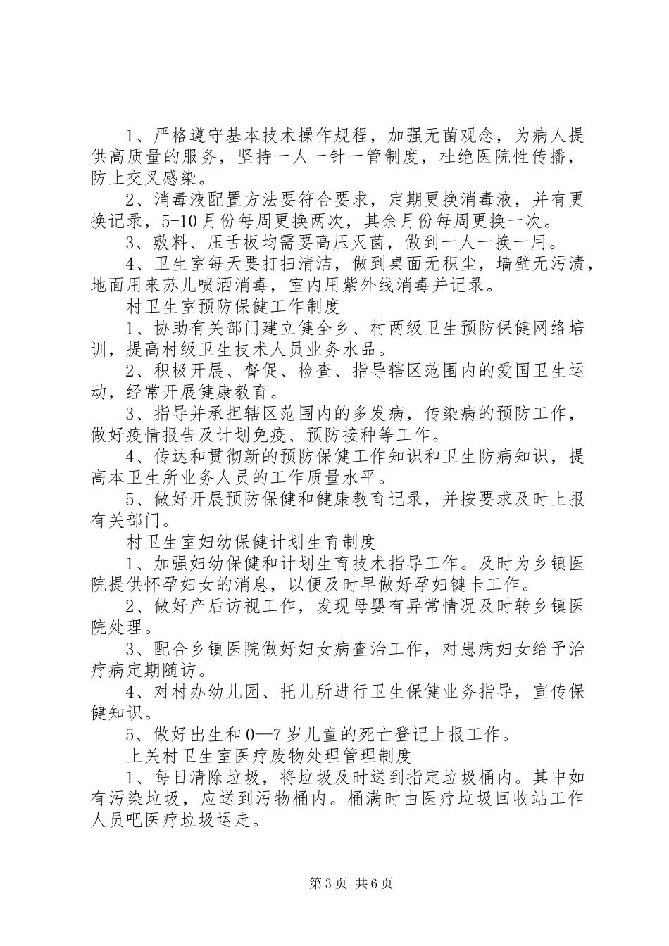 村卫生室医疗机构管理规章制度 _第3页