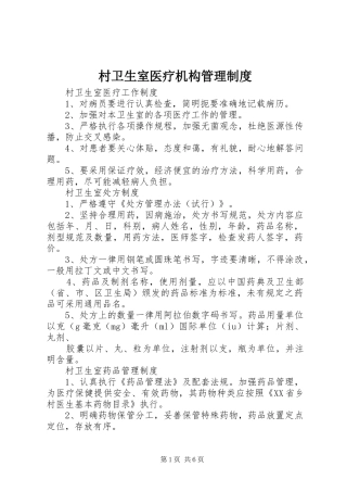 村卫生室医疗机构管理规章制度 