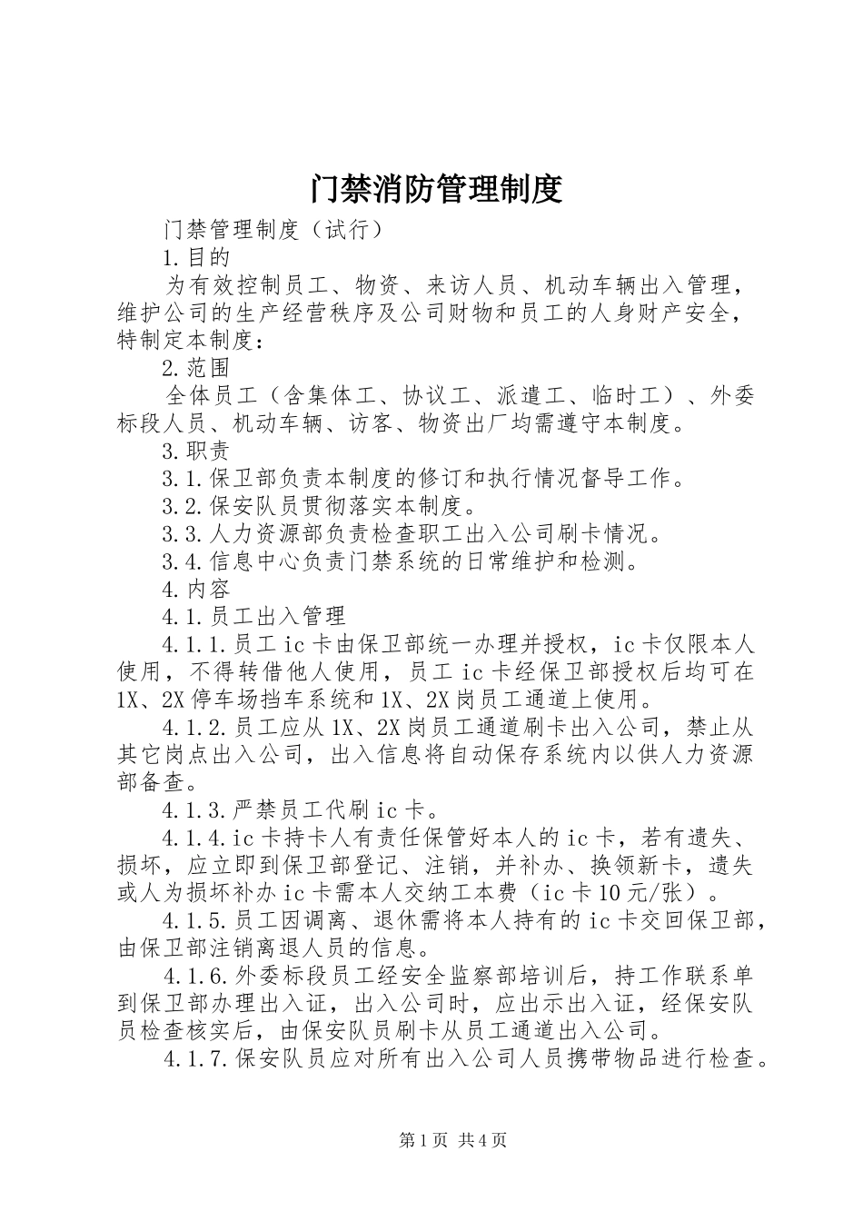 门禁消防管理规章制度_第1页