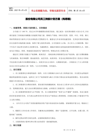 某股份有限公司员工持股计划方案