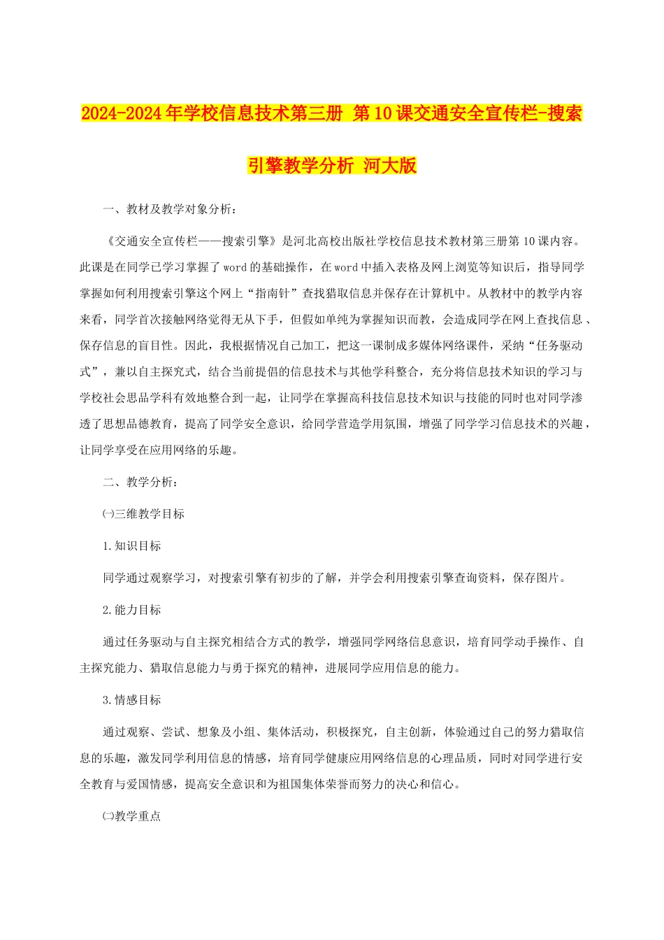 2024-2024年小学信息技术第三册-第10课交通安全宣传栏-搜索引擎教学分析-河大版_第1页