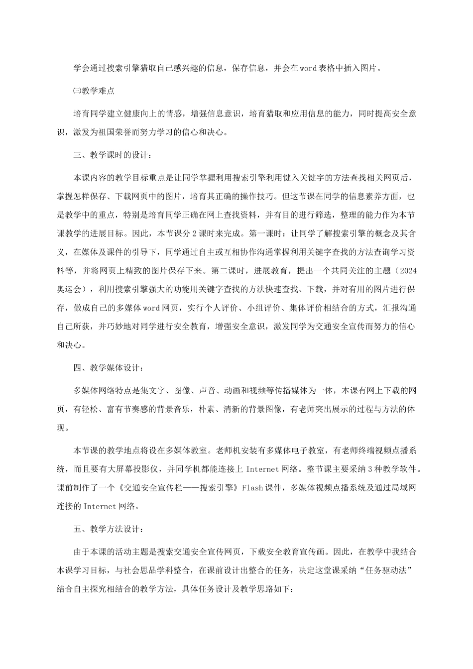 2024-2024年小学信息技术第三册-第10课交通安全宣传栏-搜索引擎教学分析-河大版_第2页