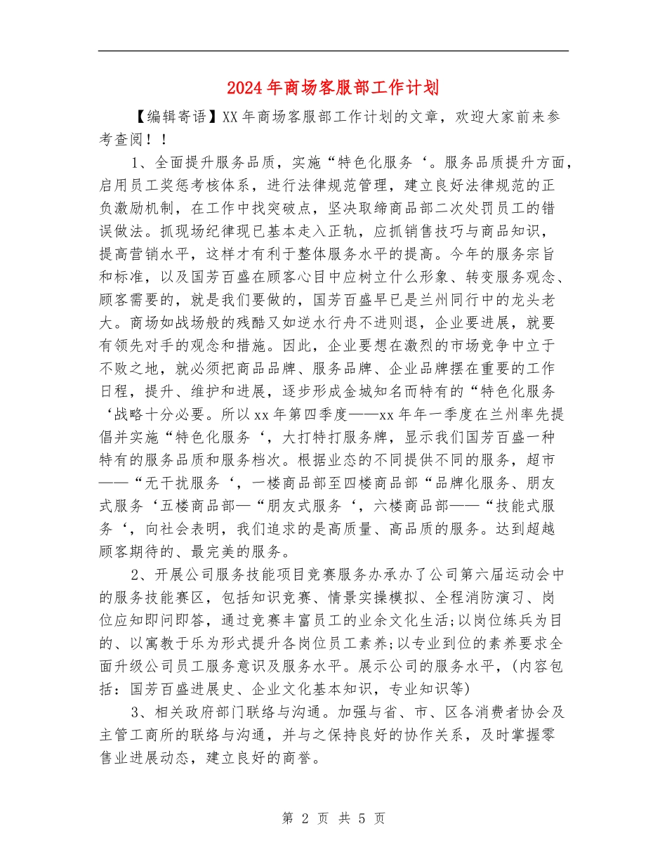 2024年商场客服部工作计划1_第2页
