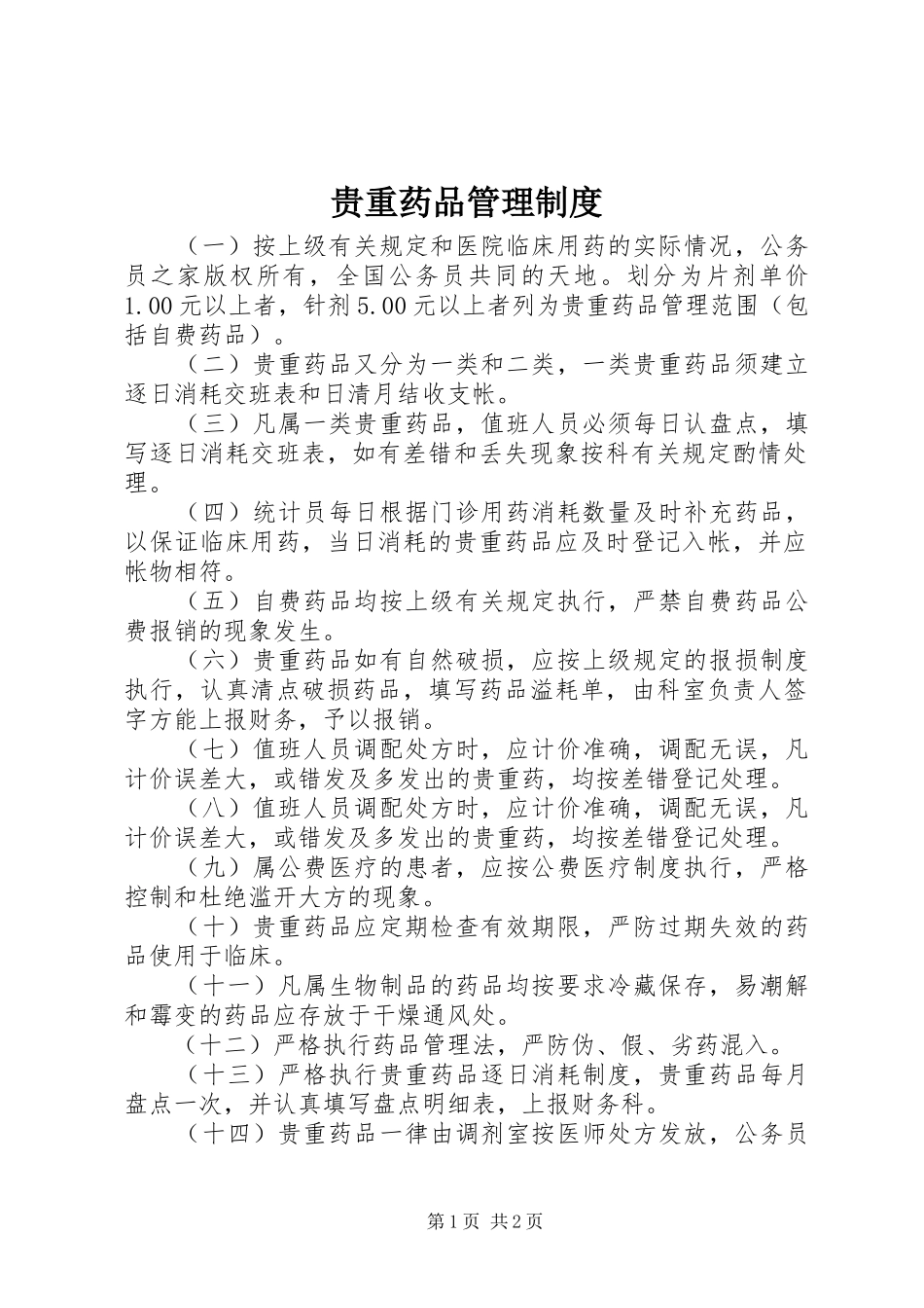 贵重药品管理规章制度_第1页