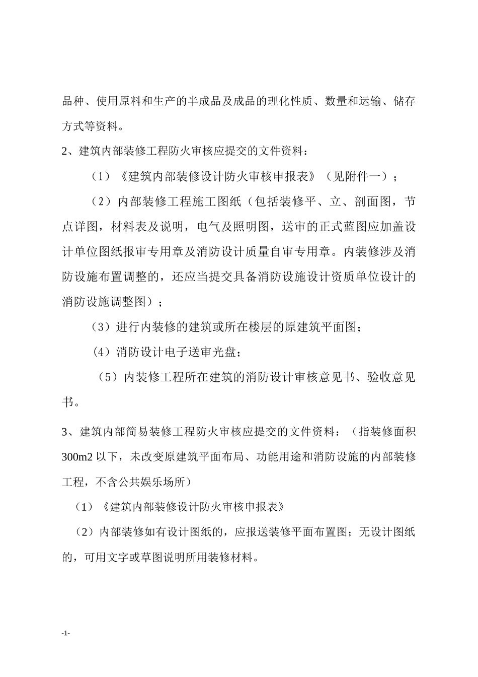 消防行政许可事项及内容公示栏_第2页