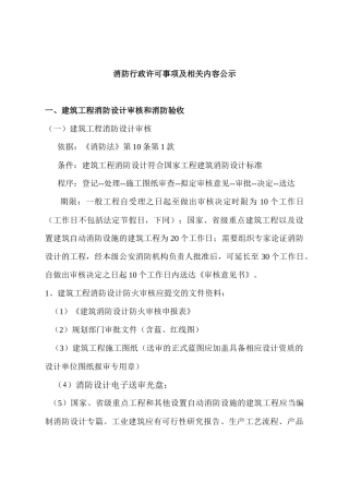 消防行政许可事项及内容公示栏