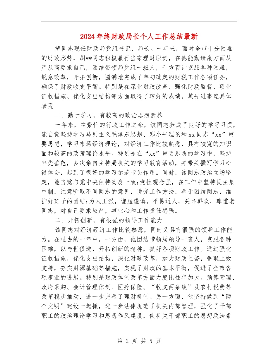 2024年终财政局长个人工作总结最新_第2页