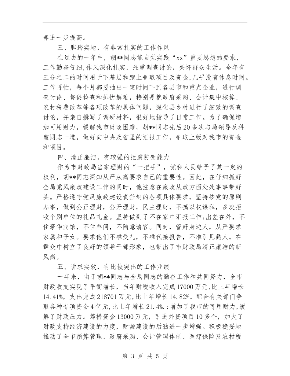 2024年终财政局长个人工作总结最新_第3页