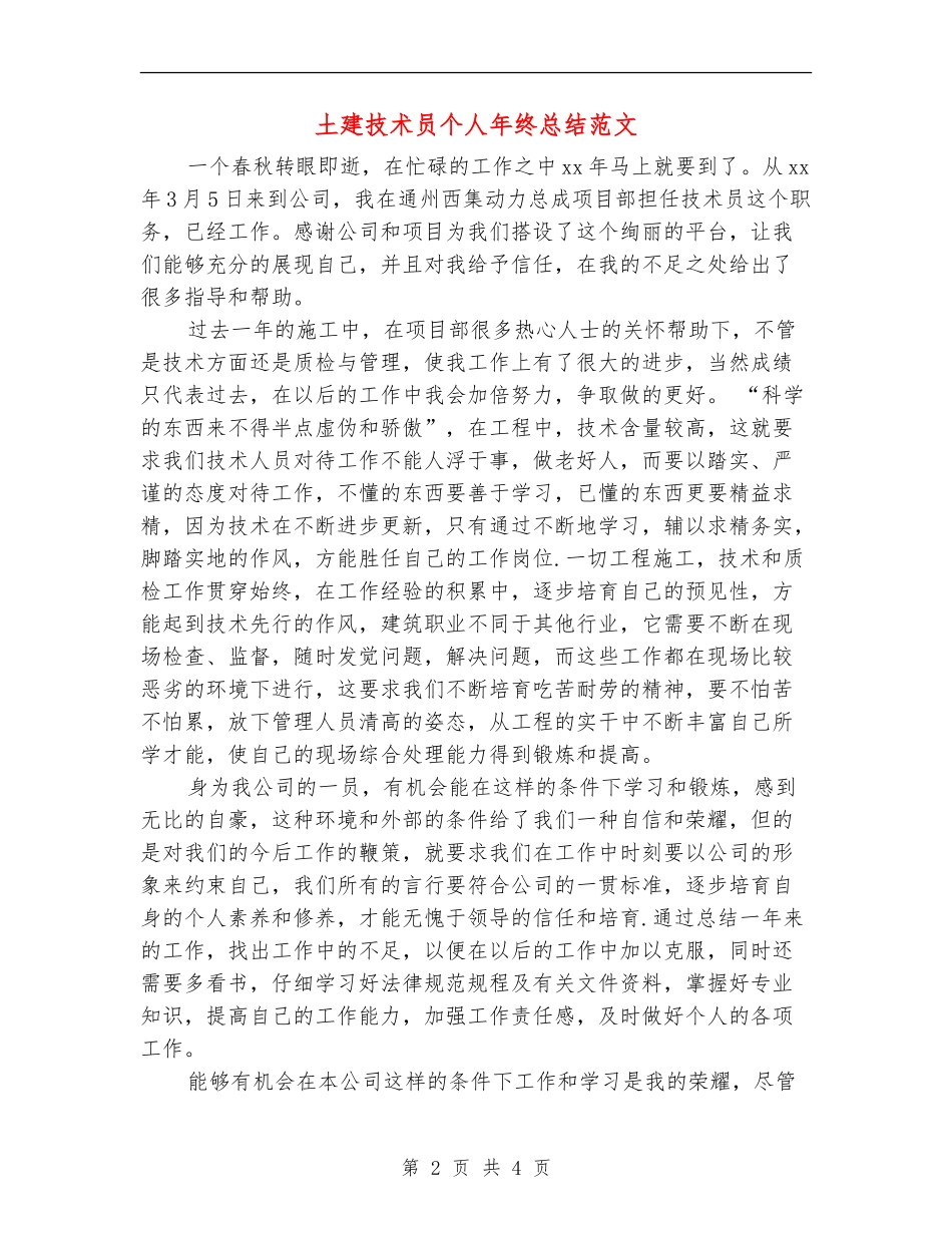 土建技术员个人年终总结范文_第2页