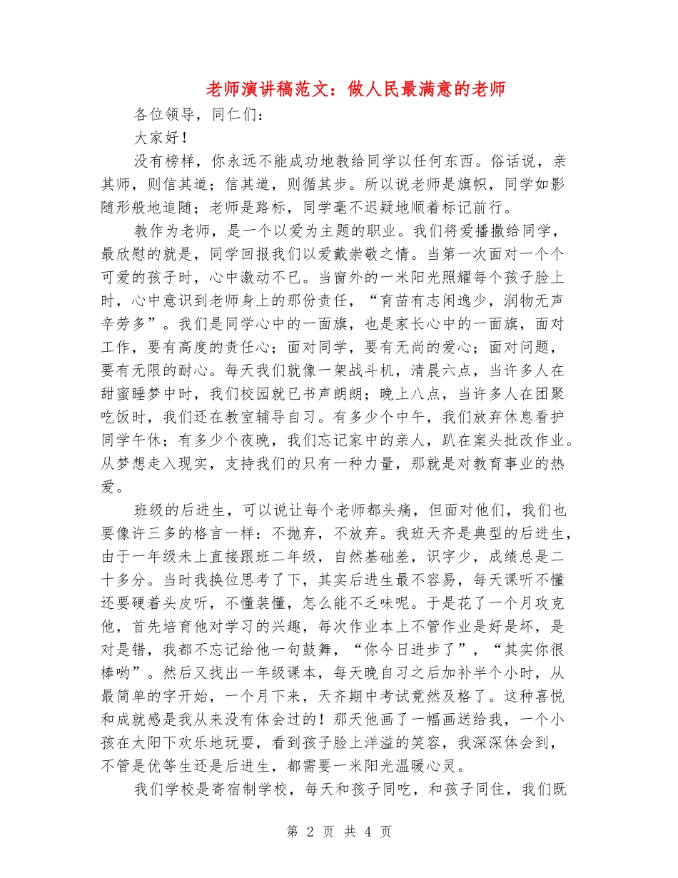 教师演讲稿范文：做人民最满意的教师_第2页
