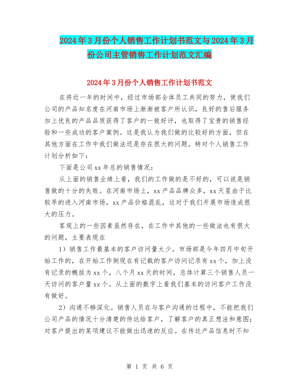 2024年3月份个人销售工作计划书范文与2024年3月份公司主管销售工作计划范文汇编_第1页