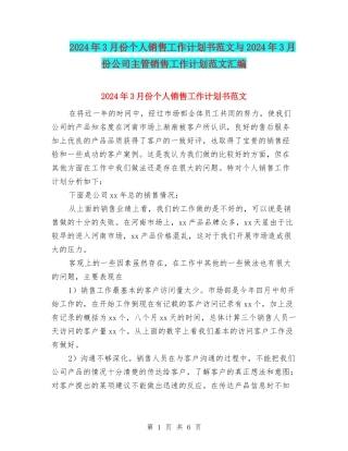 2024年3月份个人销售工作计划书范文与2024年3月份公司主管销售工作计划范文汇编