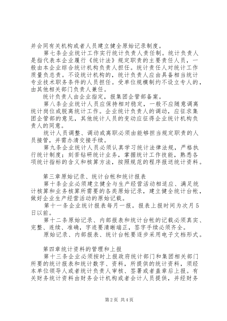 企业统计工作规章制度 _第2页