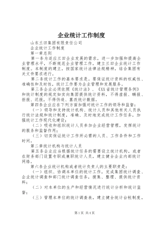 企业统计工作规章制度 