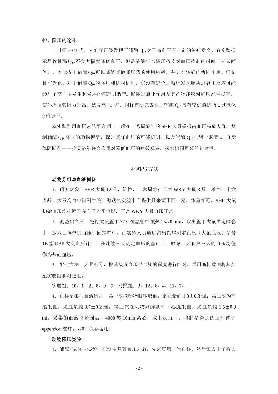 辅酶Q对SHR大鼠的降血压效应观察的论文-[Abstr_第2页