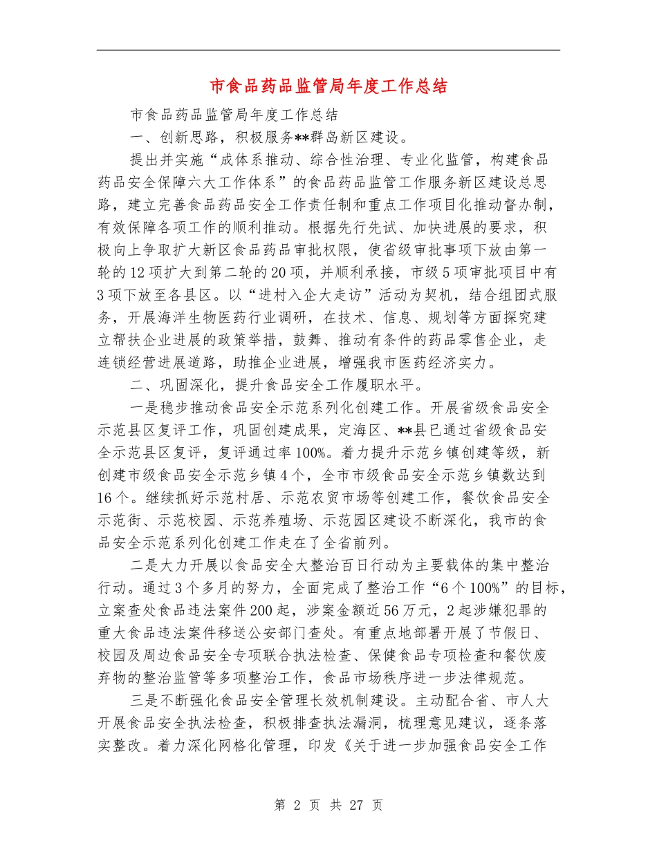 市食品药品监管局年度工作总结_第2页