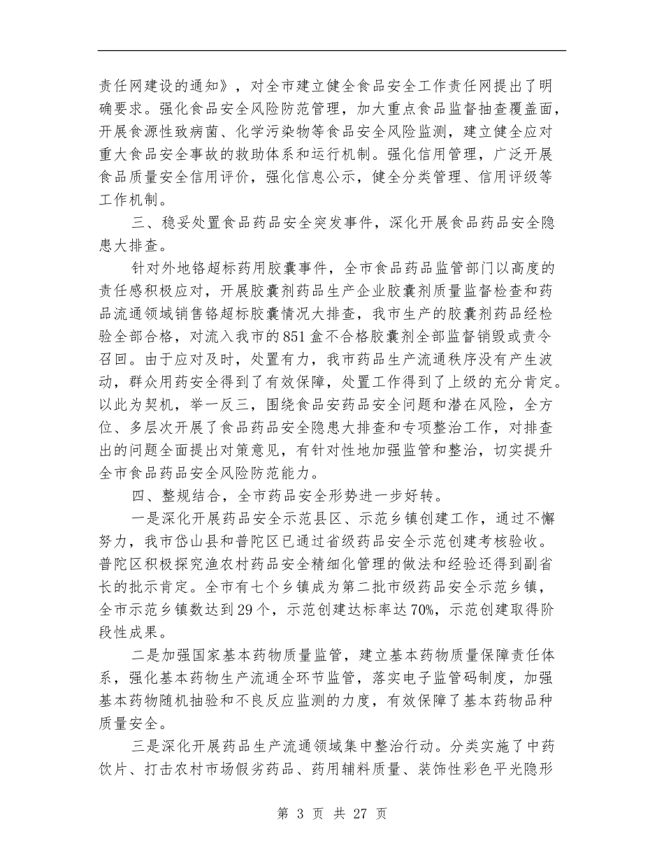 市食品药品监管局年度工作总结_第3页