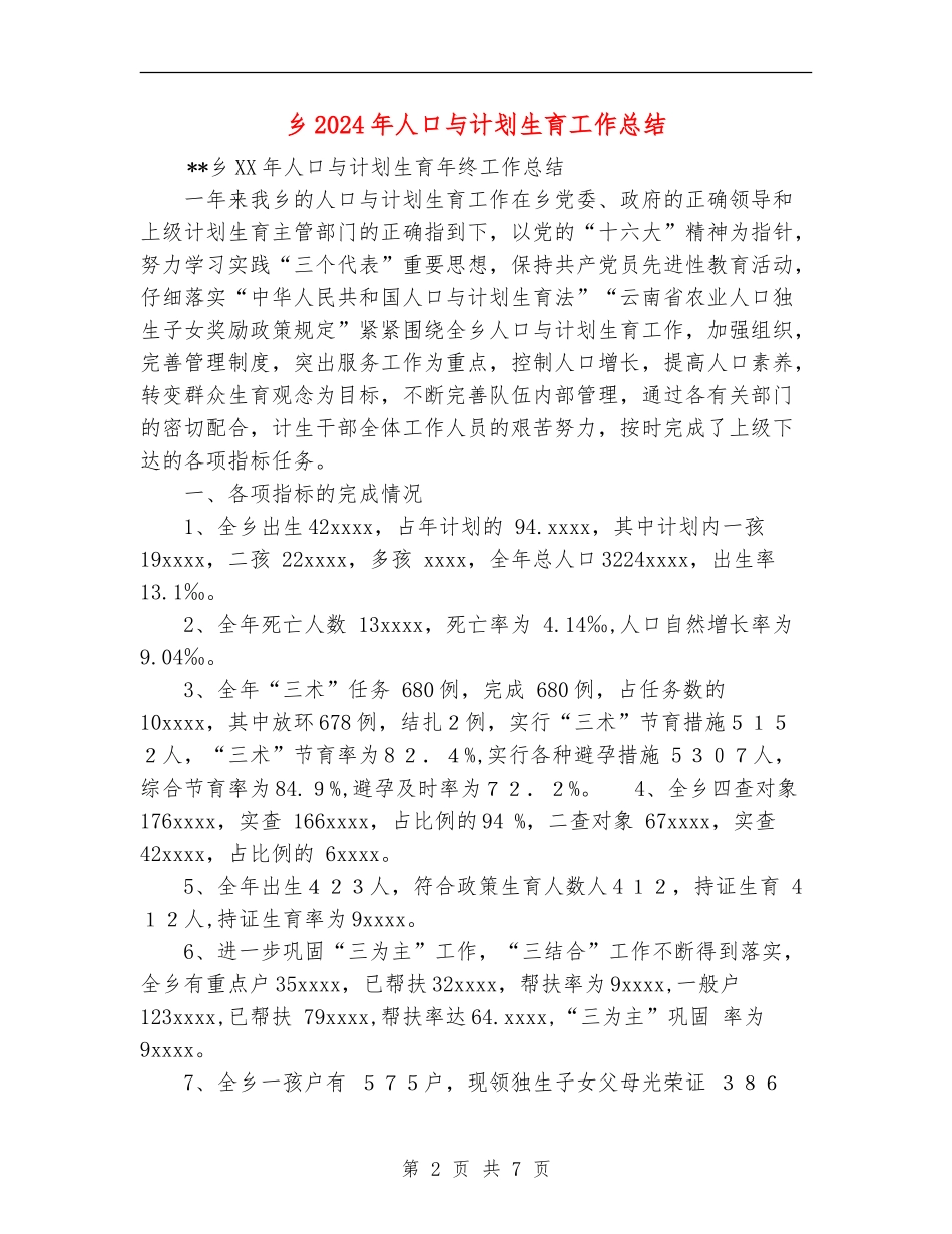 乡2024年人口与计划生育工作总结_第2页