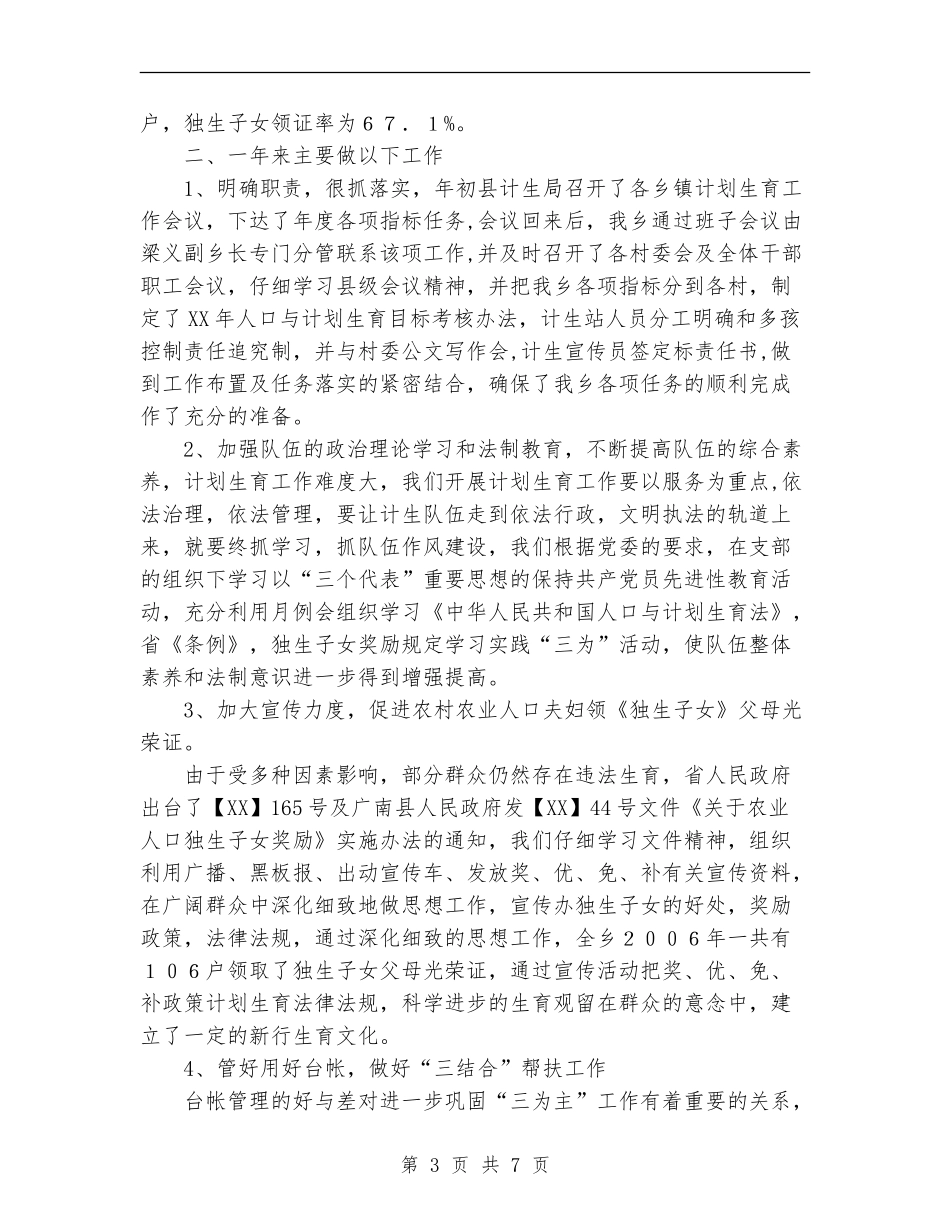 乡2024年人口与计划生育工作总结_第3页