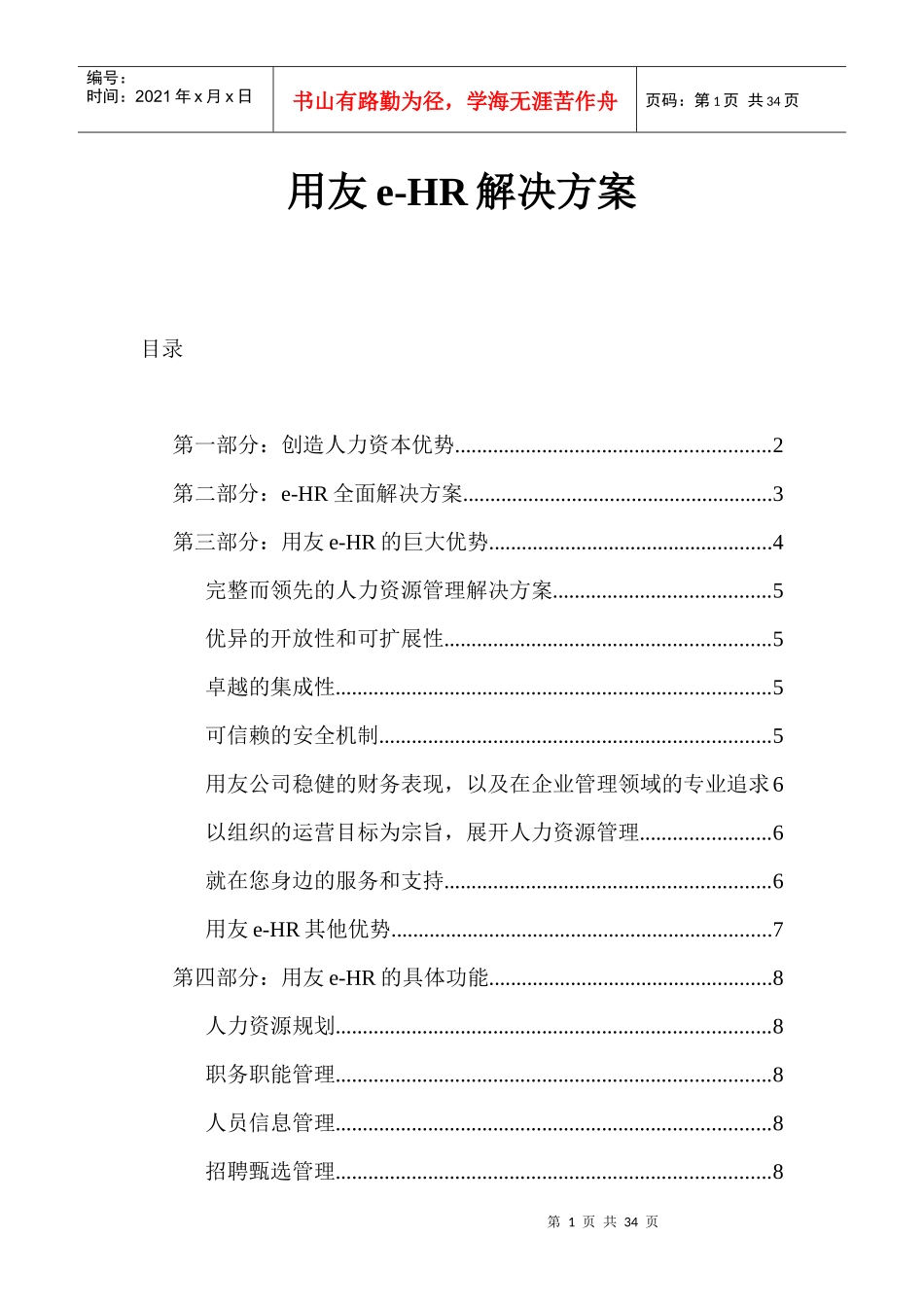 用友e-HR解决方案_第1页
