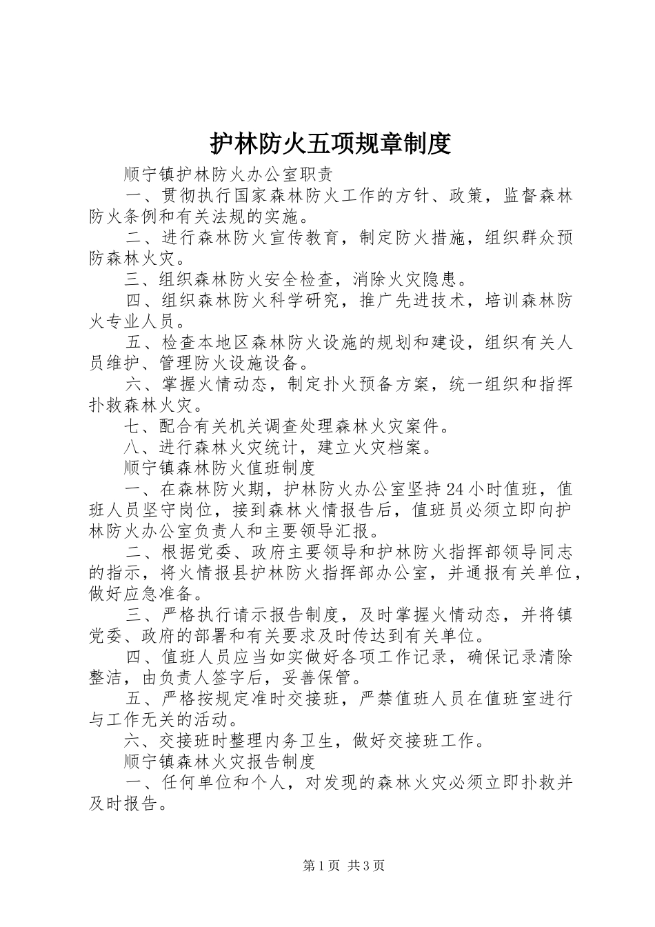护林防火五项规章规章制度 _第1页