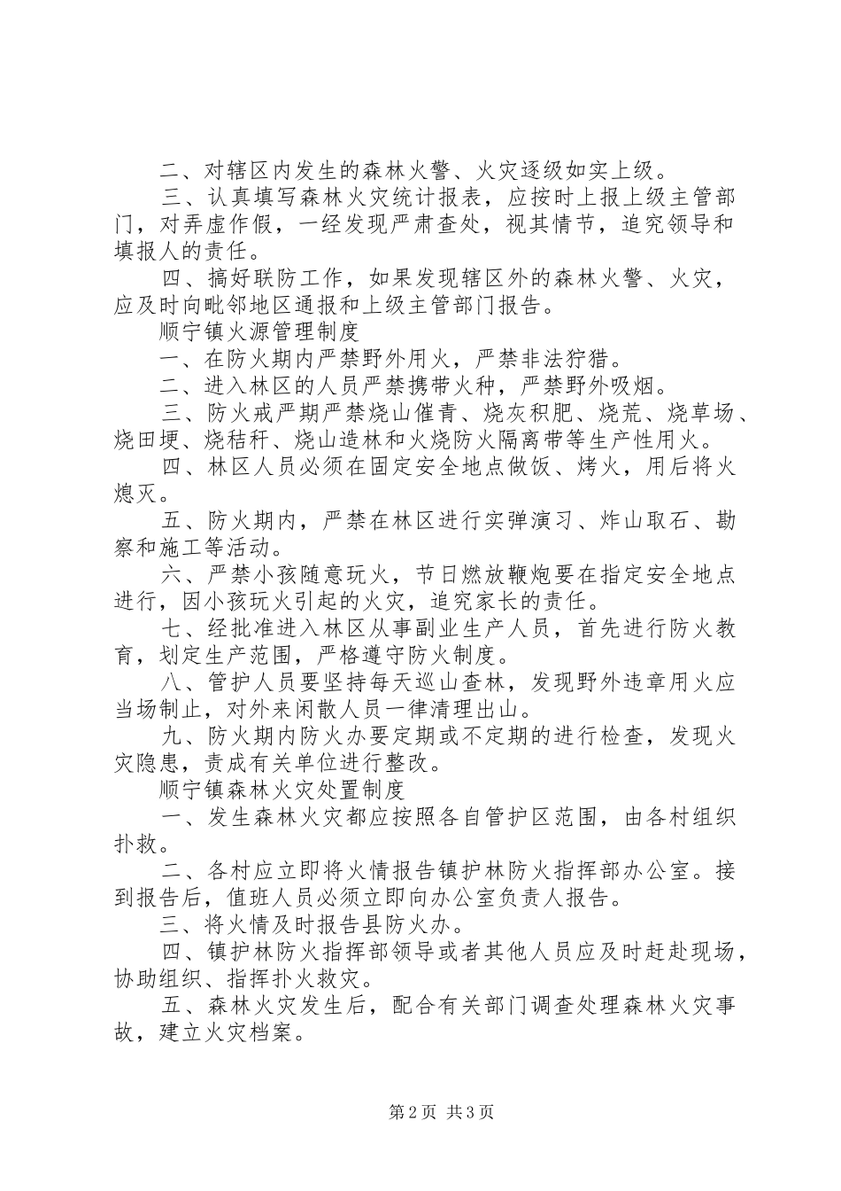 护林防火五项规章规章制度 _第2页
