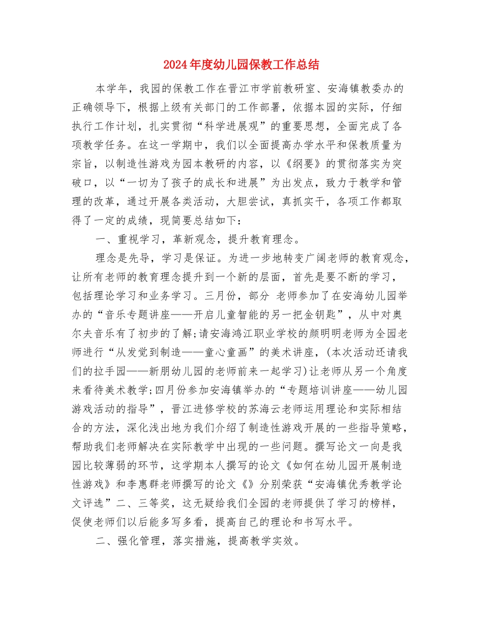 2024年度幼儿园保安工作总结与2024年度幼儿园保教工作总结2汇编_第3页
