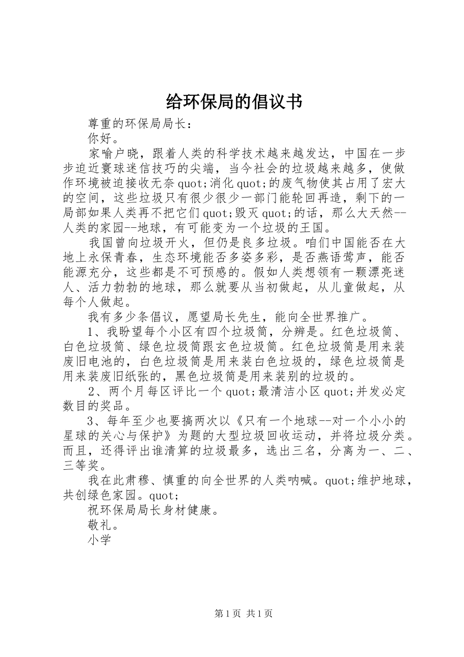 给环保局的倡议书范文_第1页