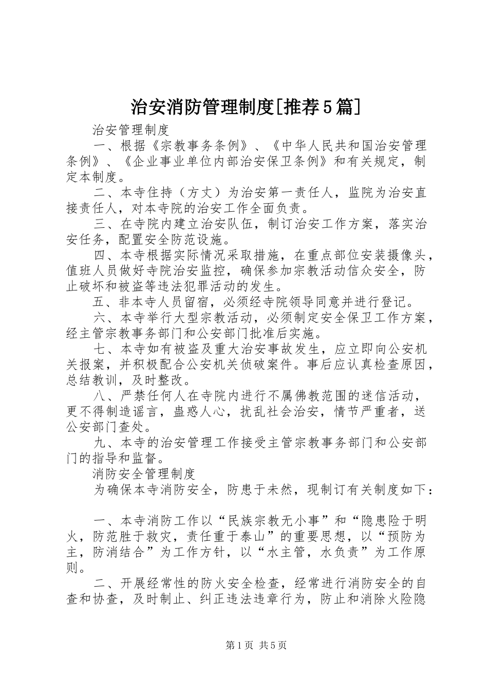 治安消防管理规章制度[推荐5篇] _第1页