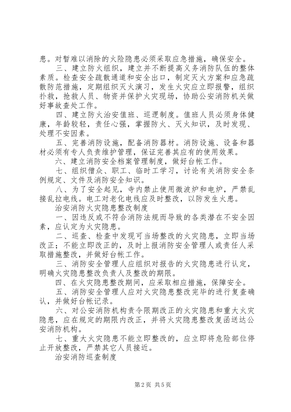 治安消防管理规章制度[推荐5篇] _第2页