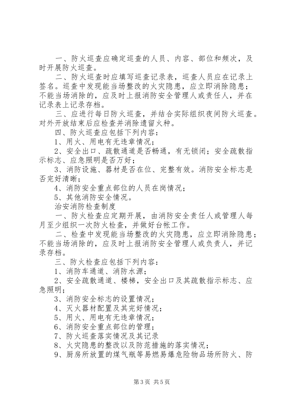 治安消防管理规章制度[推荐5篇] _第3页