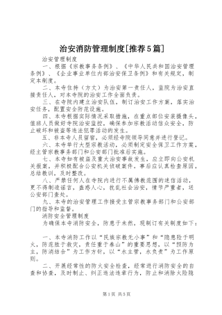 治安消防管理规章制度[推荐5篇] 