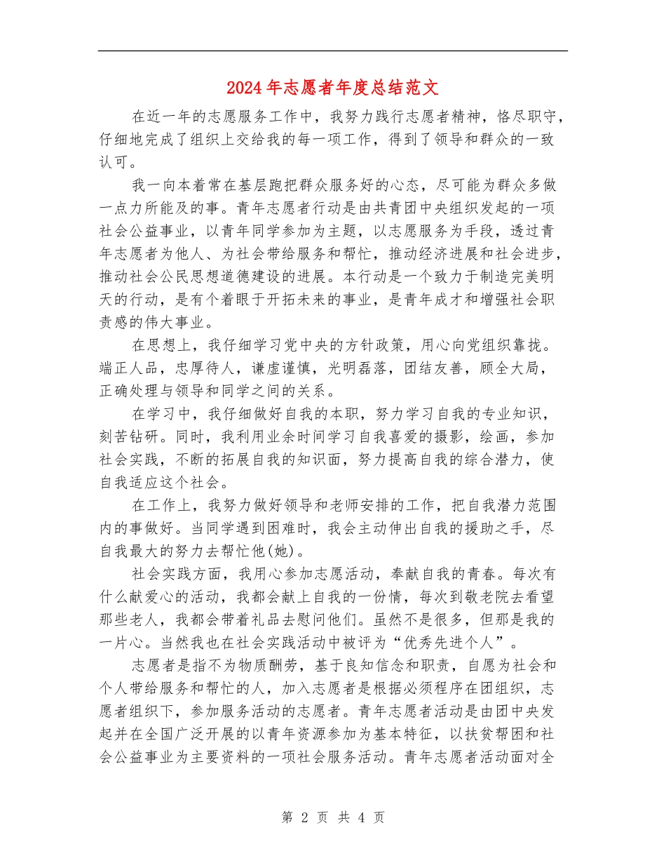 2024年志愿者年度总结范文_第2页