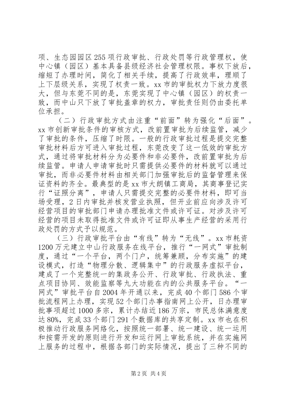 纪委监察局等人广东东莞中山行政审批规章制度改革考察报告_第2页