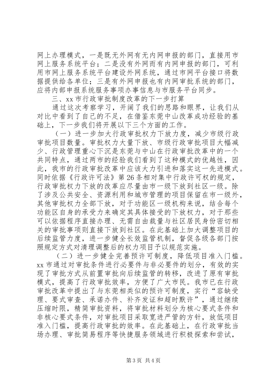 纪委监察局等人广东东莞中山行政审批规章制度改革考察报告_第3页