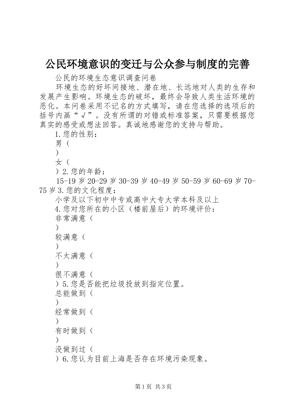 公民环境意识的变迁与公众参与规章制度的完善 _第1页