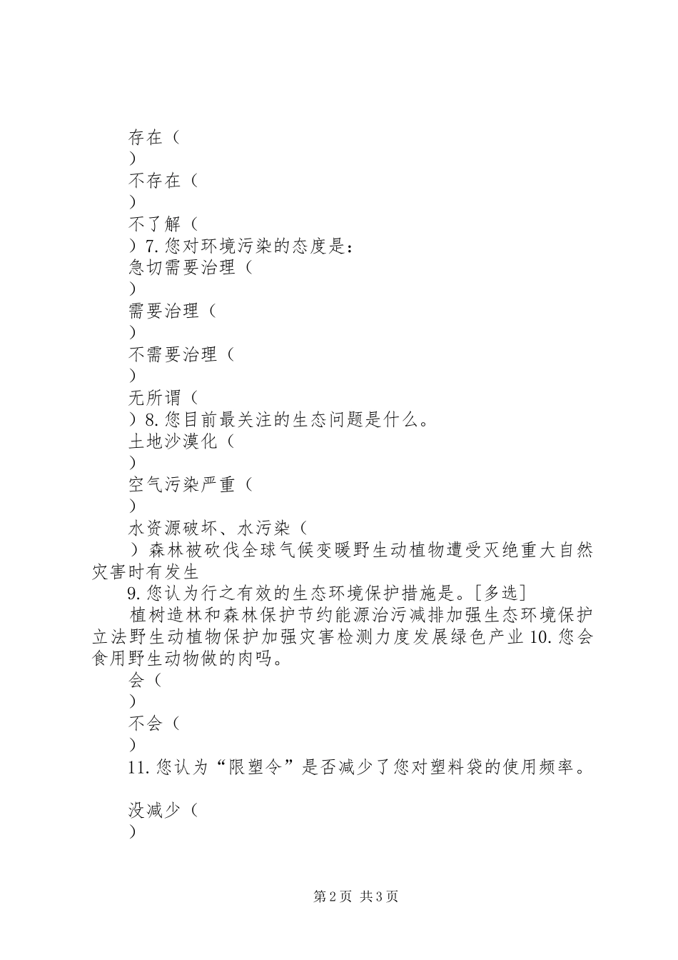 公民环境意识的变迁与公众参与规章制度的完善 _第2页