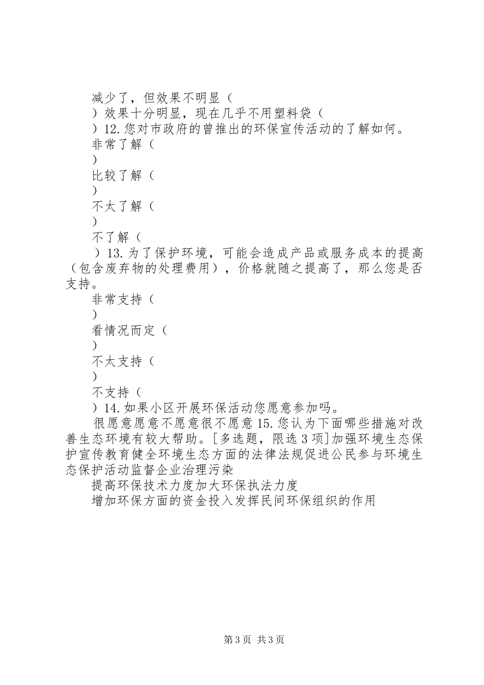 公民环境意识的变迁与公众参与规章制度的完善 _第3页