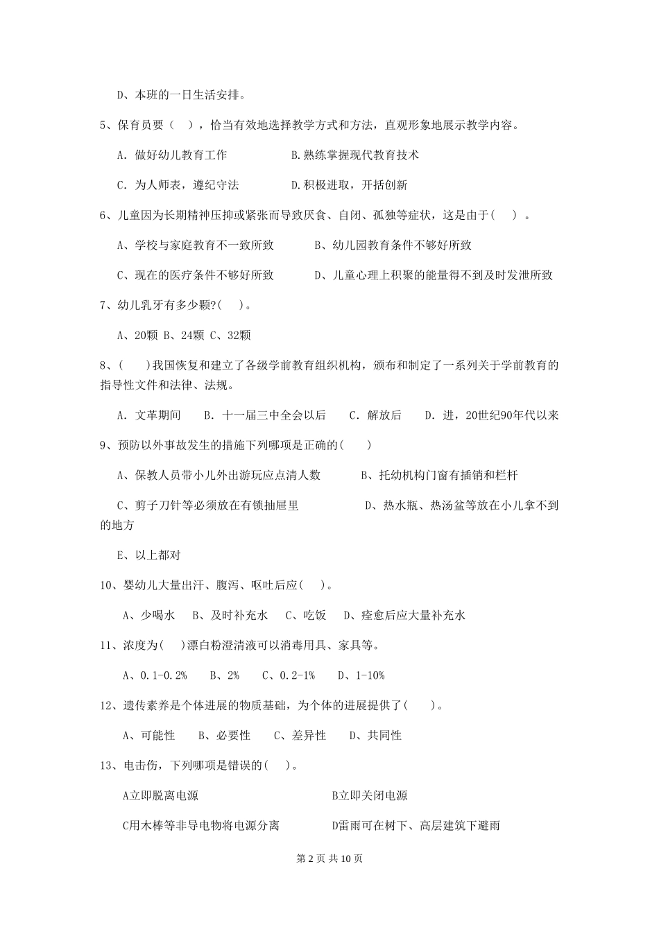 2024版幼儿园中班保育员模拟考试试题试题_第2页