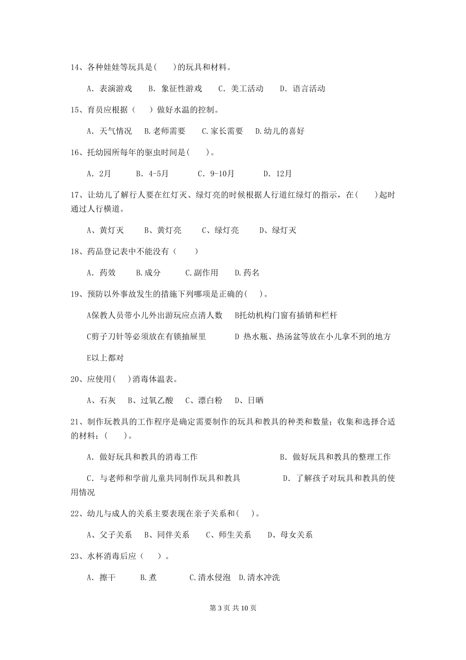 2024版幼儿园中班保育员模拟考试试题试题_第3页
