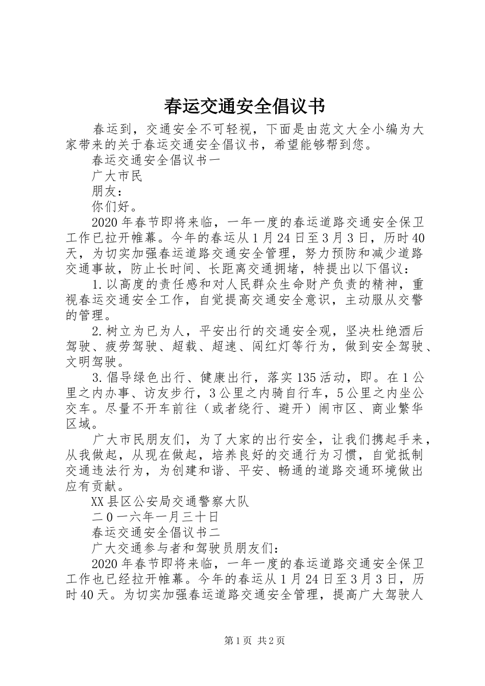 春运交通安全倡议书范文_第1页