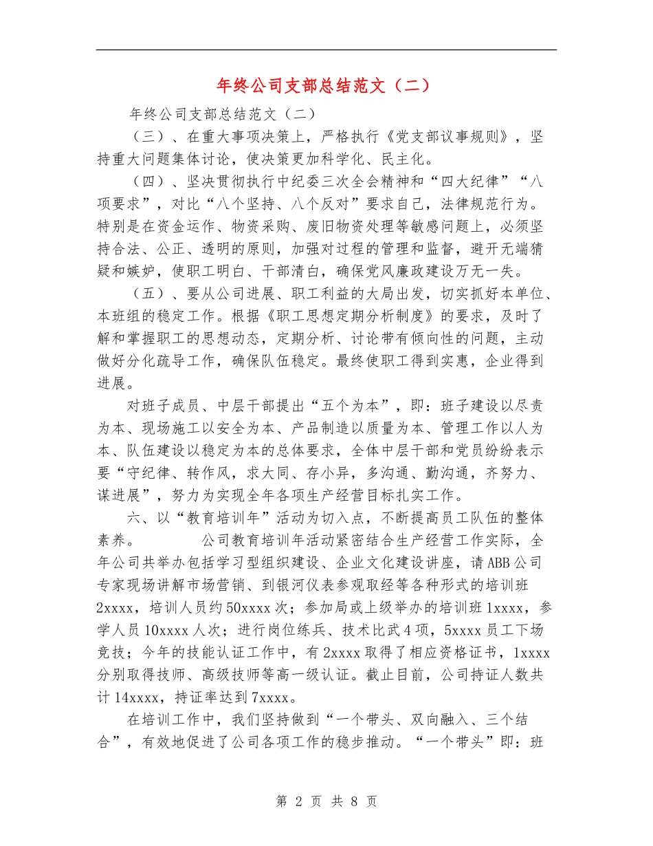 年终公司支部总结范文_第2页