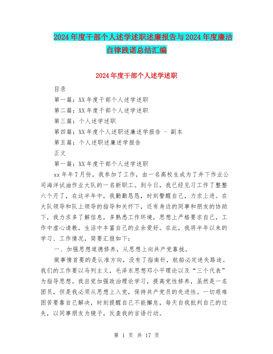 2024年度干部个人述学述职述廉报告与2024年度廉洁自律践诺总结汇编_第1页