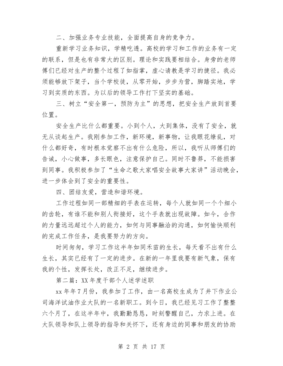 2024年度干部个人述学述职述廉报告与2024年度廉洁自律践诺总结汇编_第2页
