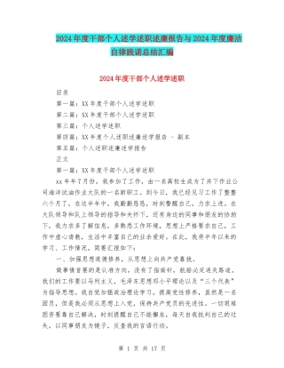 2024年度干部个人述学述职述廉报告与2024年度廉洁自律践诺总结汇编