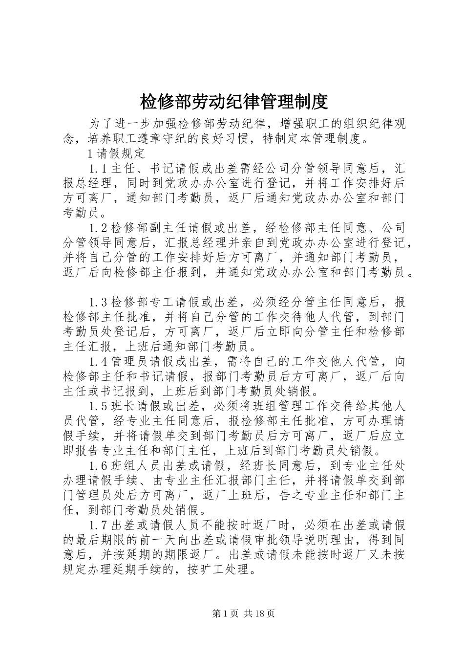 检修部劳动纪律管理规章制度_第1页